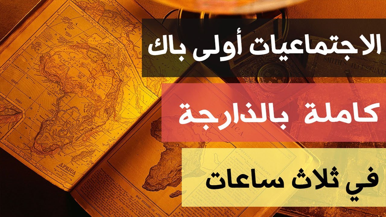 كورس مسموع في الإجتماعيات أولى باك كاملة بالذارجة المغربية .