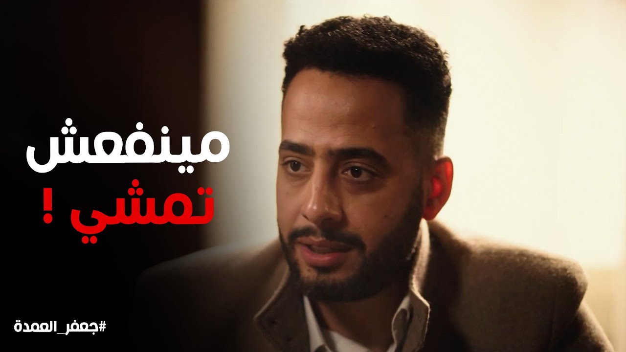 مسلسل جعفر العمدة | مش هتتحركي من هنا غير لما المعلم يجي