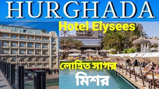 Travel Vlog Hurghada ll Best Hotel in  ( Hotel Elysees ) Hurghada ll Red Sea  Dream Beach.Hurghada🇪🇬