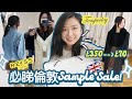 唔買走寶! 必睇倫敦名牌Sample Sale😍| £350→£70 | REISS | Temperley London