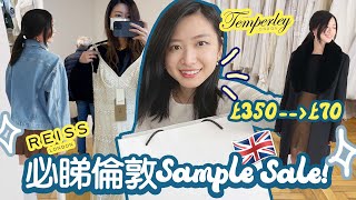 唔買走寶! 必睇倫敦名牌Sample Sale😍| £350→£70 | REISS | Temperley London