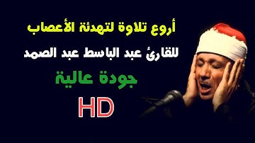 أروع تلاوة لتهدئة الأعصاب والنفوس في العالم | للقارئ عبد الباسط عبد الصمد | جودة عالية وصوت نقي