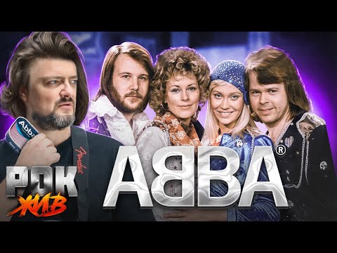 Видео: ABBA | РОК ЖИВ