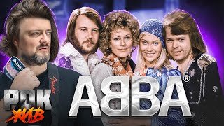 ABBA | РОК ЖИВ