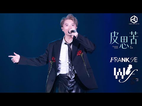 20250628｜ MULTI ANGLE FRANKIE 陳瑞輝@MIRROR《皮思苦》| W.T.F LIVE 2025
