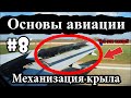 Закрылки, предкрылки, интерцепторы - Основы авиации #8