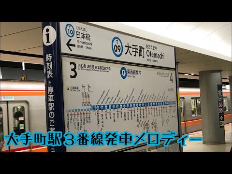 T09-3【東西線】《A Day in the Metro (9)》大手町駅３番線発車メロディー