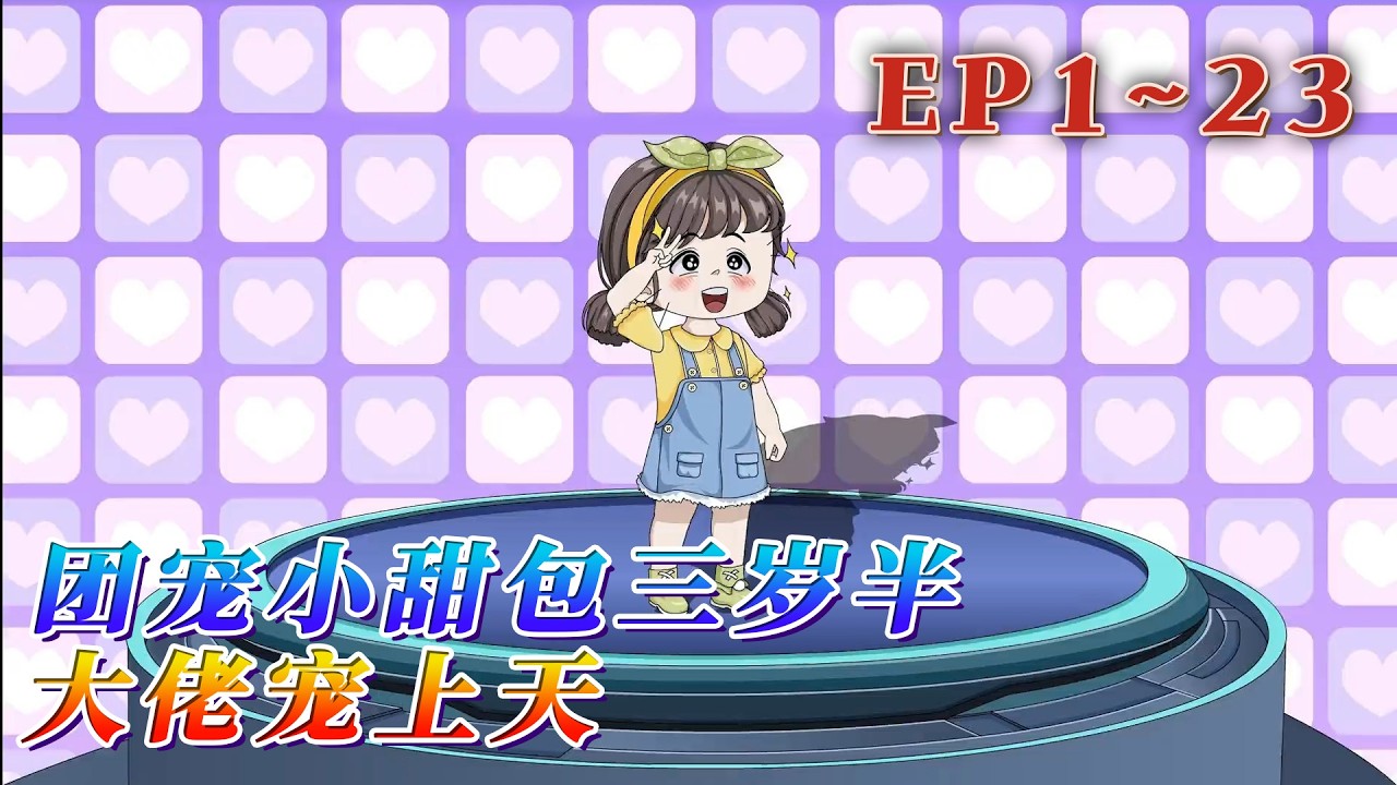 小諾諾的人生開掛了！自從認爹後，她被五個哥哥寵著！大哥調皮鬼見到妹妹規矩了。學渣二哥被妹妹調教變成學霸。三哥高冷小王子人設崩了！自閉癥四哥不藥而愈…《團寵小甜包三歲半：大佬寵上天》1~23#汪汪有聲書