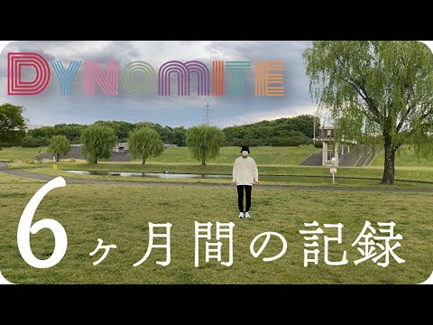 【Dynamite】ダンス未経験者が6ヶ月間本気で練習してみた。I practiced Dynamite for six months.【踊ってみた】