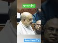 Amit Shah. Home Minister. Union Government. Jana Seva TV India.