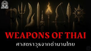 10 ศาสตราวุธจากตำนานและวรรณคดีไทย - Weapons of Thai l Dark Library