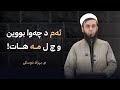 ئه م چه وا بووین و چ ل مه هات ملا بهزاد دوسکی