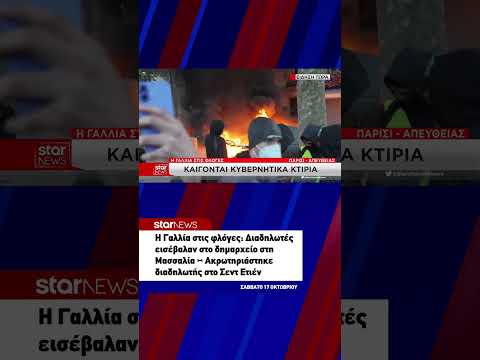 Γαλλία: Εισβολή διαδηλωτών στο δημαρχείο της Μασσαλίας – Ακρωτηριάστηκε διαδηλωτής στο Σεντ Ετιέν