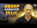 Жданов за 5 октября: наступление России, война в Курске, движуха в Черном море