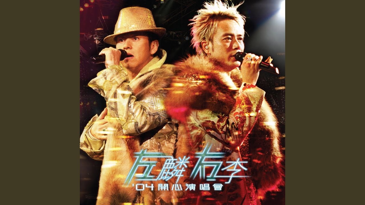 半夢半醒 (Live)