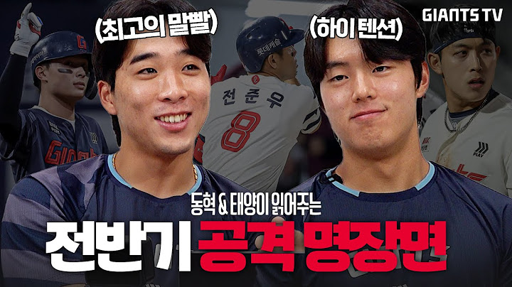 전반기 팀 타율 1위! 김동혁, 한태양이 읽어주는 공격 자이언츠