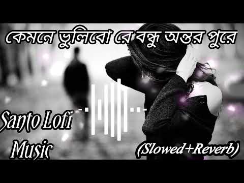 Kemone Bhulibo Re Bondhu Ontor Pure Koyla(Santo Lofi Music) [Slowed reverb] Song