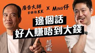 好人比奸商更易成功！揭秘廣告界傳奇KK曾錦強顛覆行業｜越放手 38間公司反而賺得越多「我做爸爸叻過做 CEO」The Bees 創辦人 KK Tsang x Ming 仔 #想創你個心 Ep6