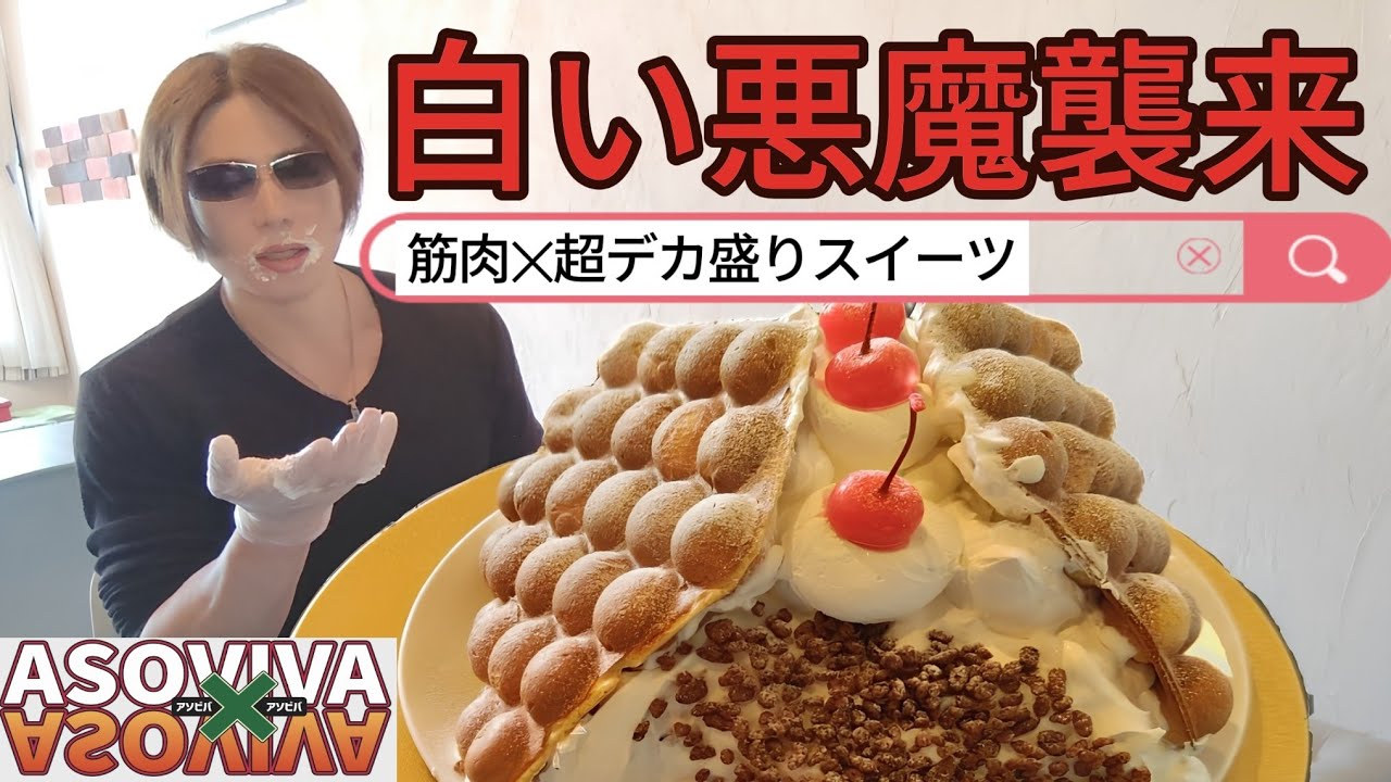 【ASOVIVA】【早食い】筋肉✕超デカ盛りどデカスイーツ♪駆け出しフードファイターがMAX鈴木さんの最速記録に挑戦した件【モッパン 】【먹방】