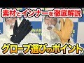 【グローブの選び方2/2】何となくじゃもったいない！グローブは機能性で選ぶべし！【スノボー】
