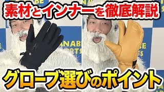 【グローブの選び方2/2】何となくじゃもったいない！グローブは機能性で選ぶべし！【スノボー】