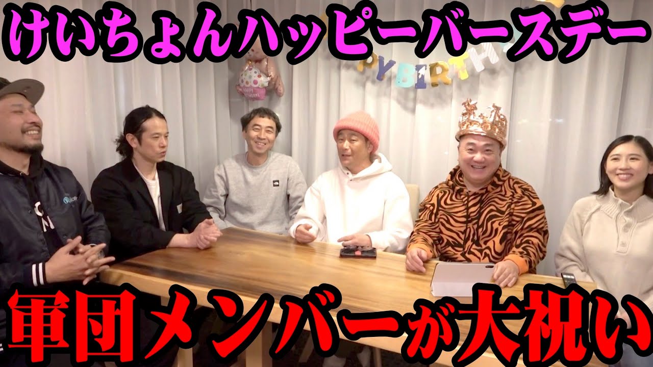 【大発表】57歳の誕生日！軍団のみんなと妻西野がお祝いしてくれました！【古田青果の当選者】