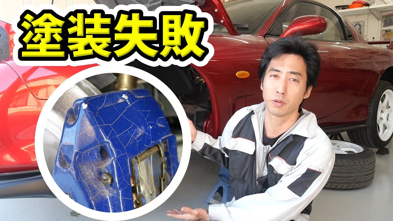 失敗した缶スプレー！ブレーキキャリパーの塗装をやり直す【#86 Mazda RX-7 FD3Sレストア】