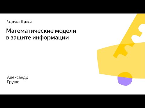 022. Малый ШАД - Математические модели в защите информации - Александр Грушо
