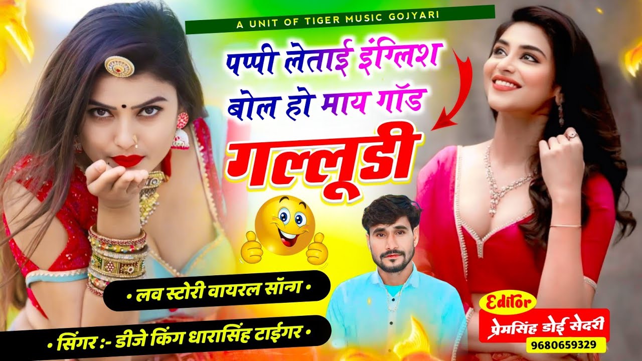 {2184}_#_गल्लुडी_वायरल_सोंग || पप्पी लेताई इंग्लिश बोल हो माय गॉड गल्लूडी !!#singer_dharasingh_tiger