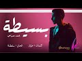 محمد صباحي - بسيطة  | Mohammed Sabbahi - Basita  ( النسخة الأصلية ) 2020م