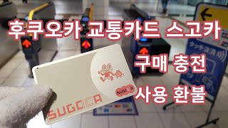 후쿠오카 교통카드 스고카 카드 하카타역 구매 충전 사용 환불 방법