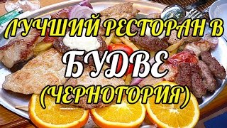 Черногория. Вкусная Еда. Будва. Лучший ресторан. Отзывы.(Ресторан Parma успешно опровергает мнение, что «неудачное» месторасположение заведения общественного питан..., 2015-08-25T08:46:37.000Z)