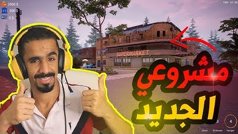 محاكي السوبر ماركت #1 : فتحت محل جديد اسطوري - لعبة رهيبة | Trader Life Simulator