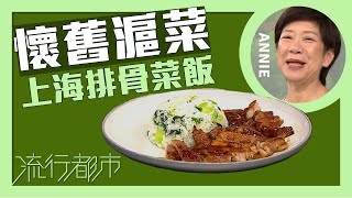 流行都市懷舊滬菜 上海排骨菜飯Annie 黃婉瑩