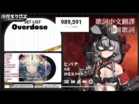 ヒバナ (火花) - DECO*27【沙花叉クロヱ/Sakamata Chloe】【歌回中文翻譯/中日歌詞】