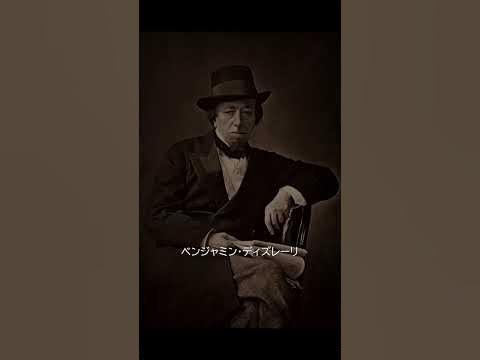 【名言】ベンジャミン・ディズレーリ 名言 YouTube