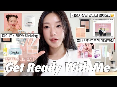 GRWM+Vlog💗)요즘 뷰티브랜드는 진짜 다잘함👏 국내 화장품으로만 메이크업 (같이 준비해요, 겟레디윗미, 서울시장님 &amp;amp; 레오제이님 만나고온썰, 서울뷰티위크, k뷰티) | <strong>윤새</strong>