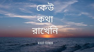 কেউ কথা রাখেনি | Keu Kotha Rakheni  | Minar Rahman