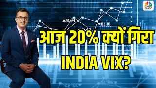 VIX News | आज 20% क्यों गिरा INDIA VIX INDIA VIX क्यों 10 के नीचे आने को तैयार | Anuj Singhal