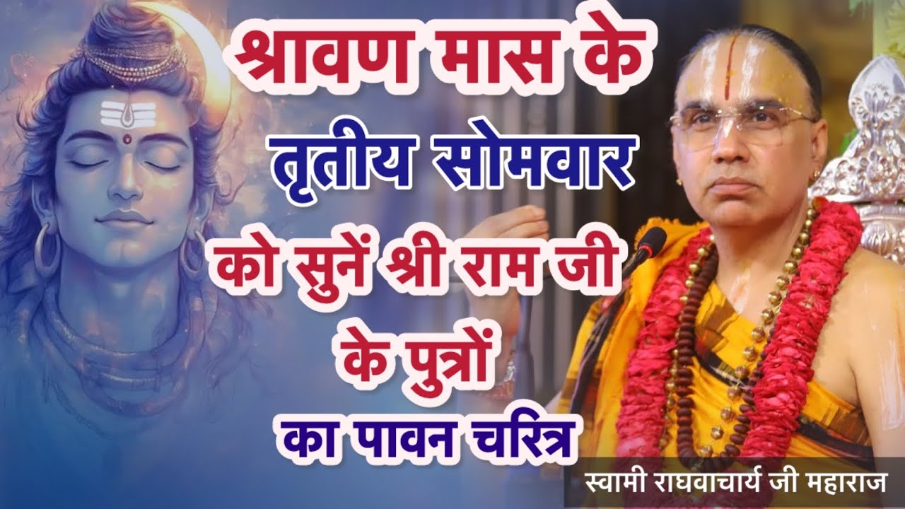 श्रावण के तृतीय सोमवार को जरूर सुनें भगवान श्री राम के पुत्रों की पावन कथा,#raghvacharyajimaharaj