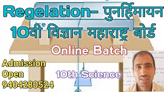 पुनर्हिमायन-10वी विज्ञान महाराष्ट्र बोर्डRegelation - 10th science Maharashtra board