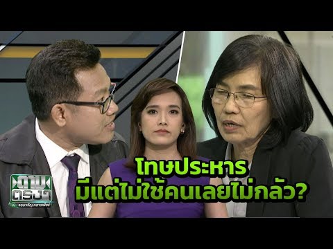 ยกเลิก โทษประหาร? | ถามตรงๆกับจอมขวัญ | 20 มิ.ย. 61