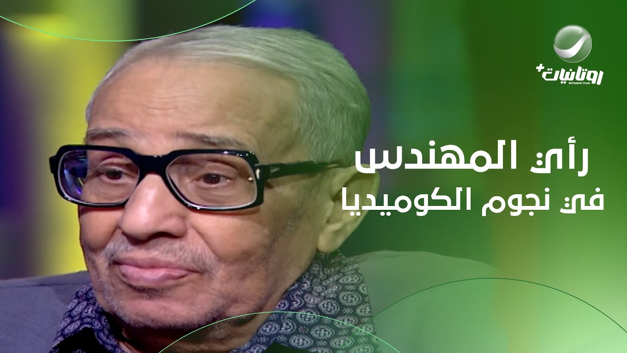 تعرّف على رأي فؤاد المهندس في محمد سعد، وهنيدي، وعادل إمام