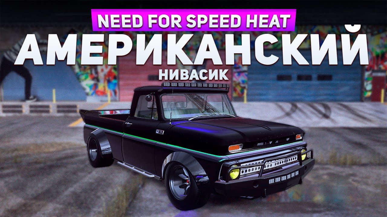 НИВА ИЗ АМЕРИКИ против СУБАРИСТОВ | Need For Speed: Heat #14