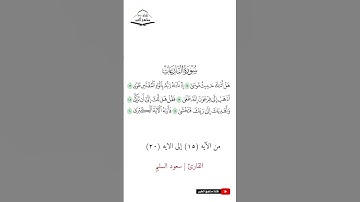 سورة النازعات - من الآيه (15) إلى (20) القارئ سعود السليم  1444 هـ - 2023 م