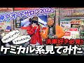 【東京オートサロン2022】抜群の雨はじき！！洗車は好きですか？Must-see for car wash lovers!  老舗のケミカル系メーカー クリンビューさん SONAXさんブースを拝見♪