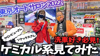 【東京オートサロン2022】抜群の雨はじき！！洗車は好きですか？Must-see for car wash lovers!  老舗のケミカル系メーカー クリンビューさん SONAXさんブースを拝見♪