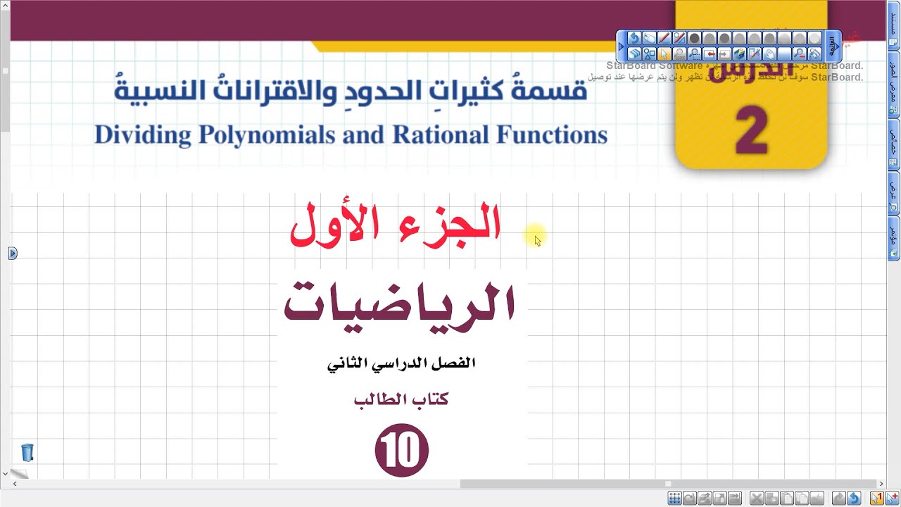 قسمة كثيرات الحدود (011) رياضيات عاشر الفصل الثاني المنهاج الجديد