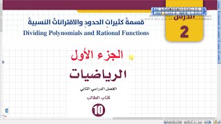 قسمة كثيرات الحدود (011) رياضيات عاشر الفصل الثاني المنهاج الجديد