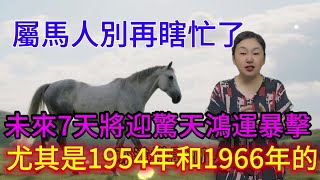 屬馬人別瞎忙！未來 7 天將迎驚天 “好運暴擊”，1954、1966 年生的你更是！#運勢 #正能量 #風水 #財富